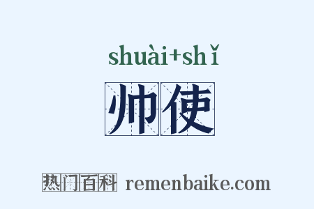 帅使是什么意思的图片